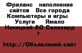 Фриланс - наполнение сайтов - Все города Компьютеры и игры » Услуги   . Ямало-Ненецкий АО,Салехард г.